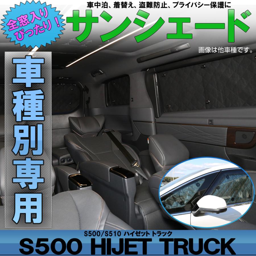 ハイゼット トラック サンシェード S500P S510P 軽キャンピングカー 3