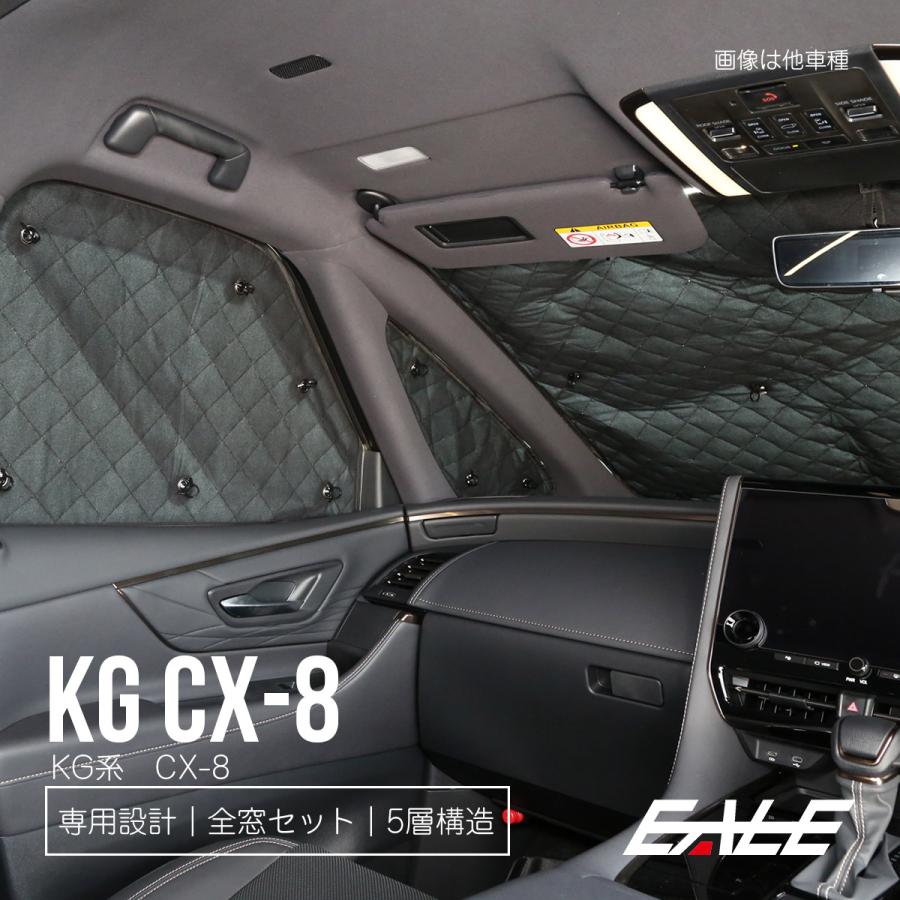 マツダ（Mazda） CX-8 サンシェード KG5P KG2P KG系 全窓8枚入り 車