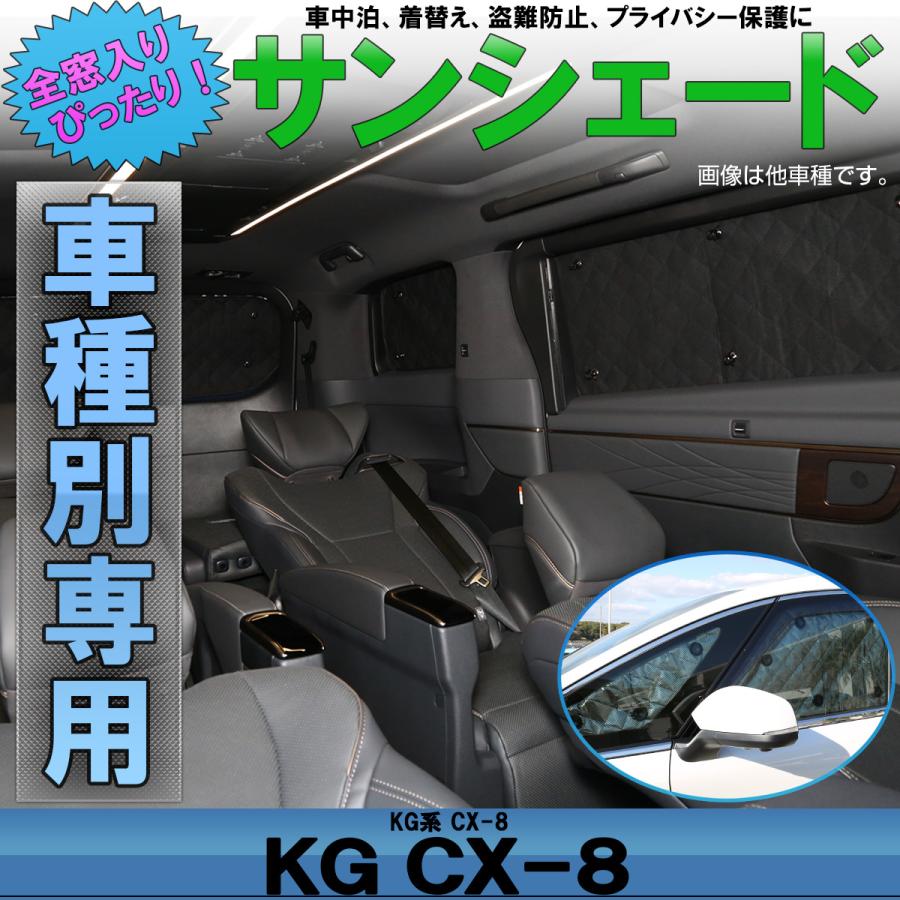 マツダ（Mazda） CX-8 サンシェード KG5P KG2P KG系 全窓8枚入り 車