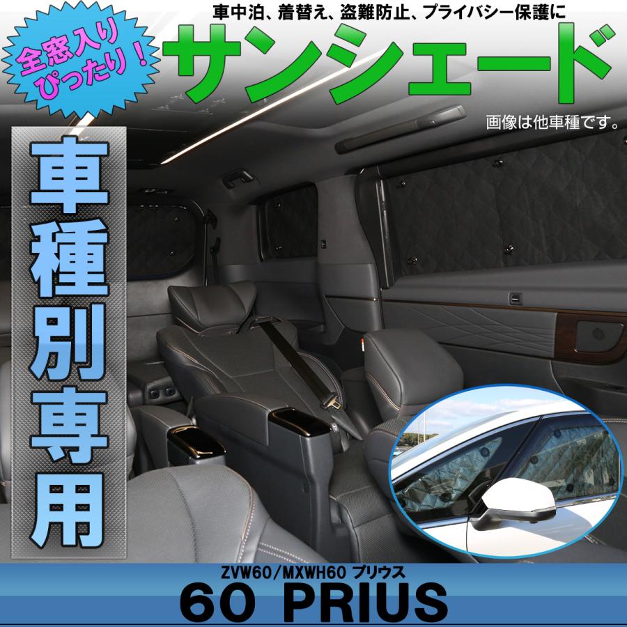プリウス 60系 サンシェード 全窓セット 車中泊 日よけ S-845 : オート