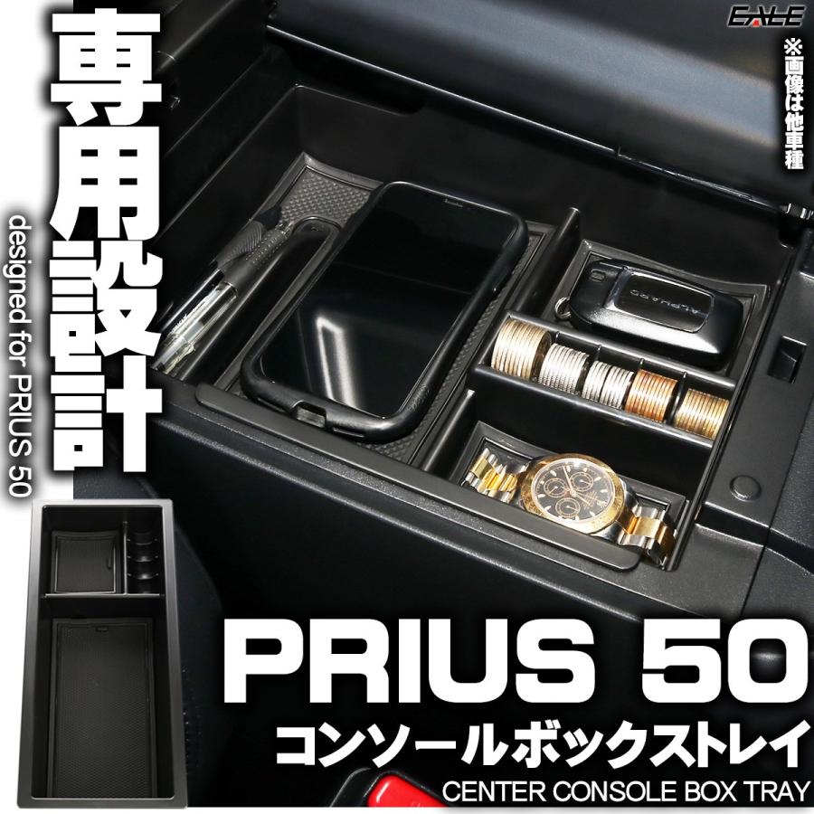 センター コンソール ボックス トレイ PRIUS プリウス 50系 前期 後期 PRIUS PHV 専用設計 ZVW50 ZVW51 ZVW55 ZVW52 S-852｜eale