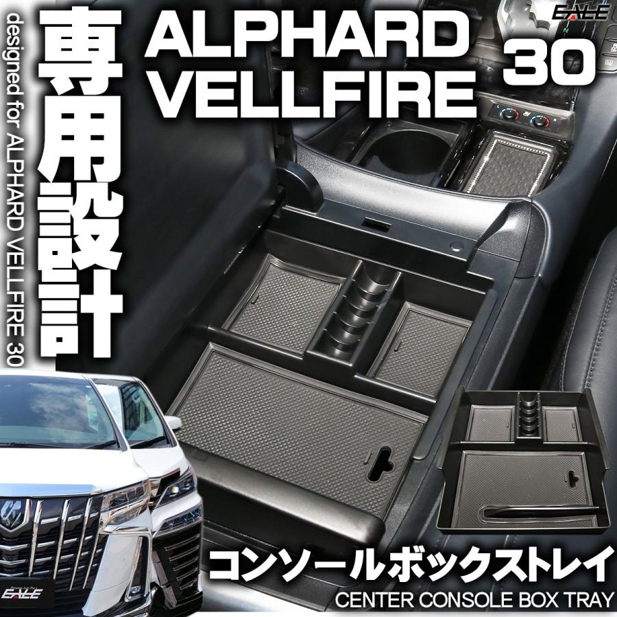 センター コンソール ボックス トレイ アルファード ヴェルファイア 30系 前期 後期 専用設計 S 854 S 854 オートパーツ専門店 Eale Store 通販 Yahoo ショッピング