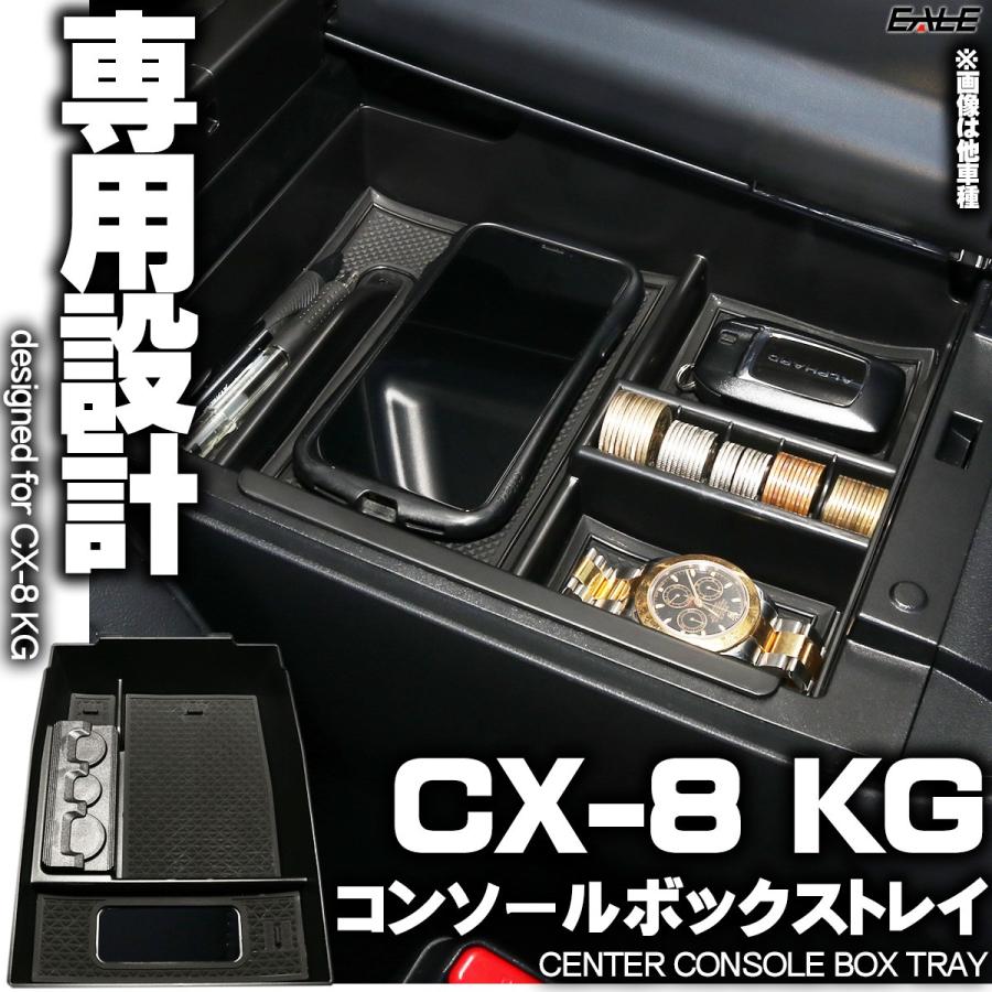 センター コンソール ボックス トレイ CX-8 KG系 専用設計 S-860 : s