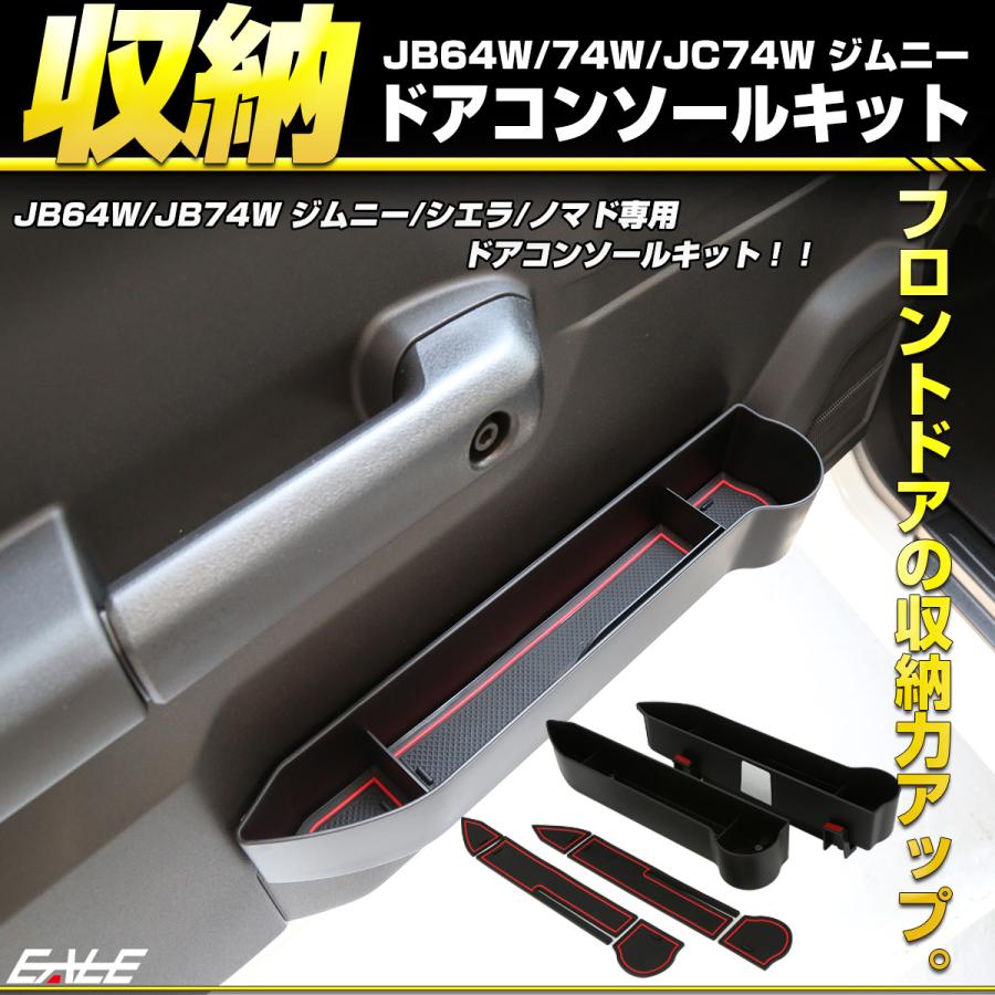 ジムニー ドア コンソール キット JB64W JB74W ジムニーシエラ JC74W