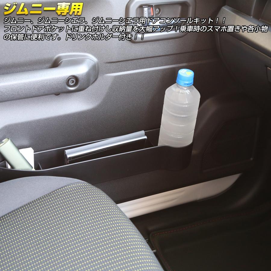 ジムニー ドア コンソール キット JB64W JB74W ジムニーシエラ JC74W