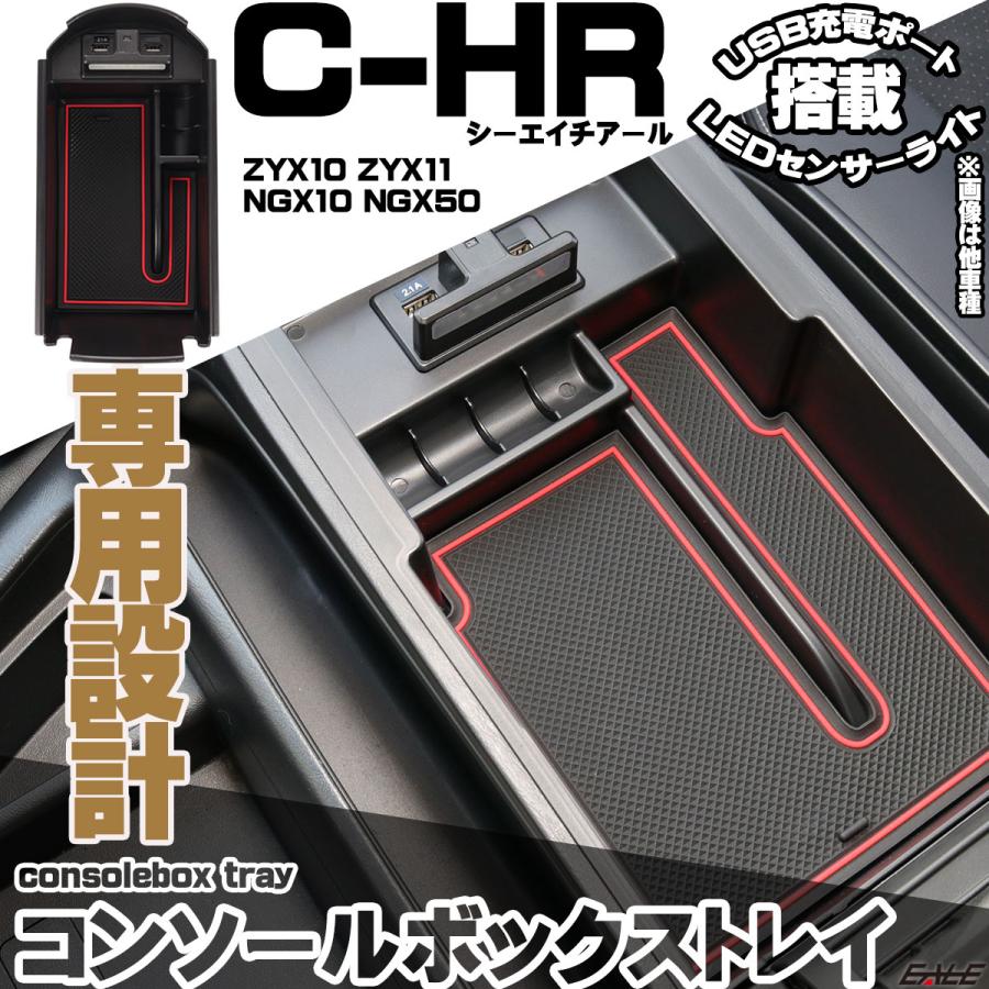C-HR 前期 後期 センターコンソール ボックス トレイ USB 2ポート TYPE