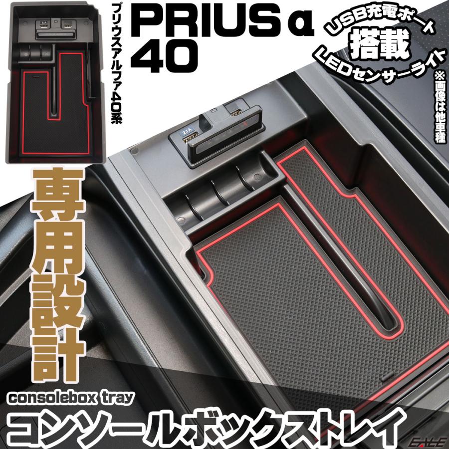 プリウス PRIUS α 40系 前期 後期 センター コンソール ボックス トレイ USB 2ポート 急速充電 LED センサーライト S-879｜eale｜02
