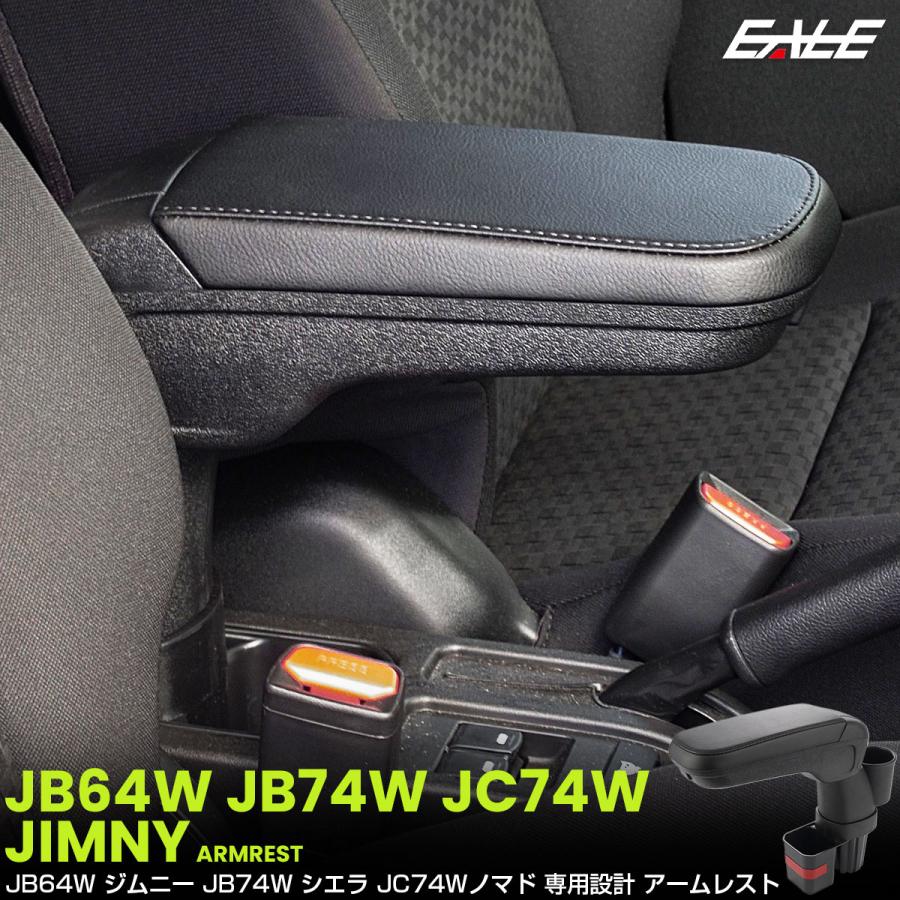 ジムニー シエラ ノマド JB64W JB74W JC74W アームレスト センター