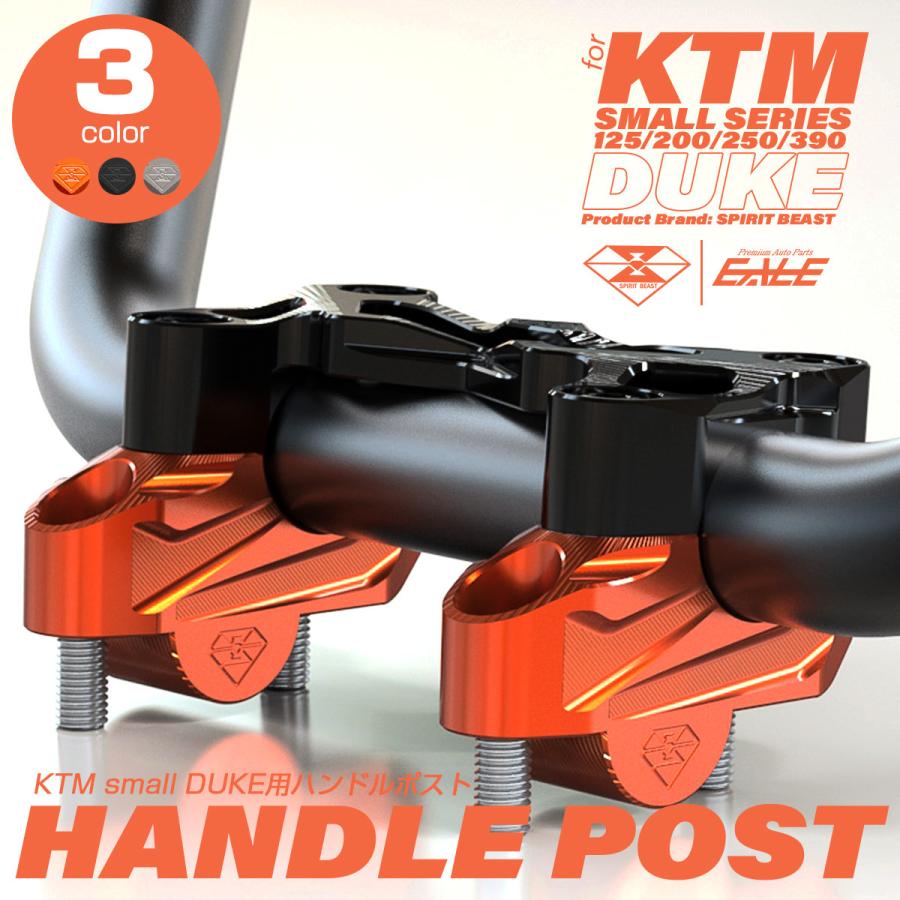 KTM DUKE 125 200 250 390専用 ハンドルポスト T6アルミ アルマイト スモールシリーズ 前期用 バイク 3色 S-938