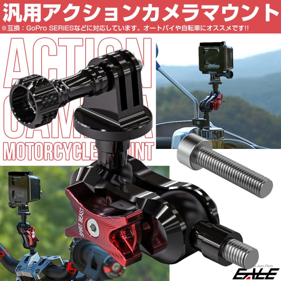 汎用 アクションカメラ マウント GoProシリーズ対応 オートバイや自転車に S-941｜eale