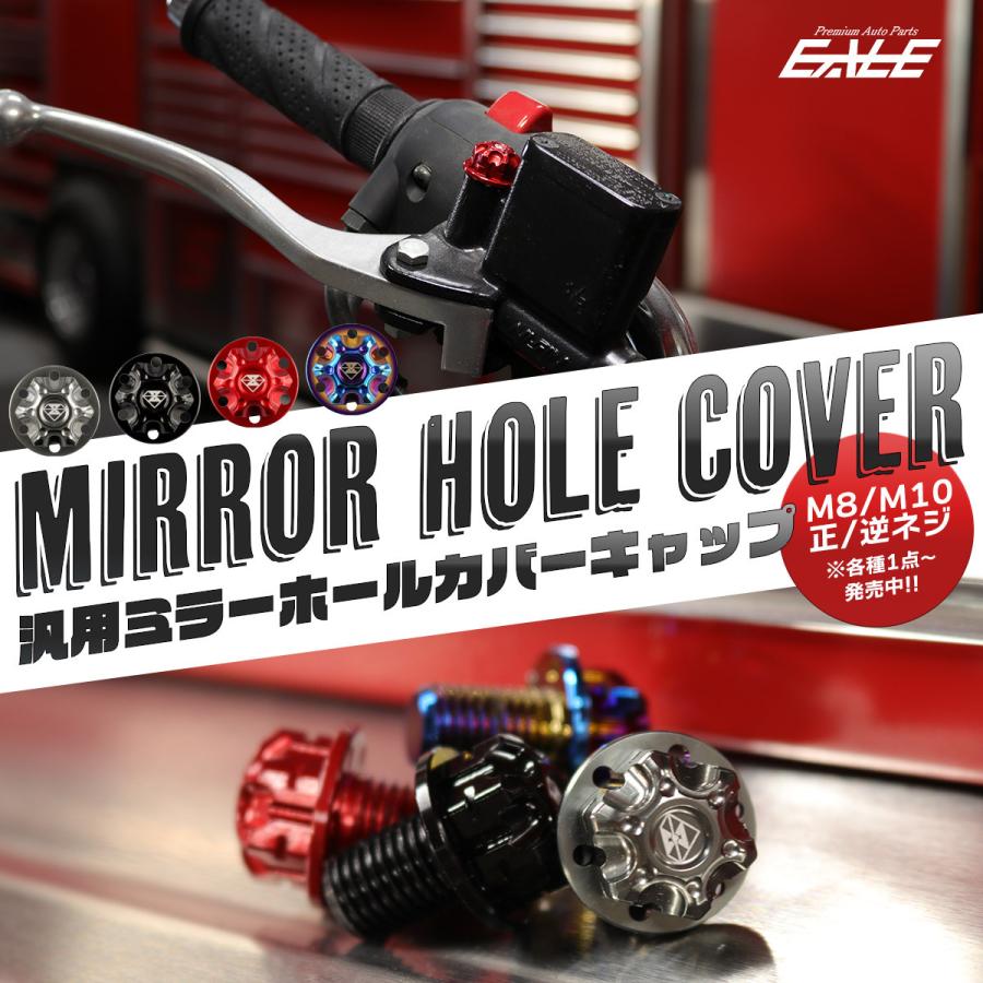 ミラーホールカバー ミラーホールキャップ M8 M10 P1.25 正ネジ ミラーホールカバー ミラーホールキャップ M8 M10 P1.25 正ネジ