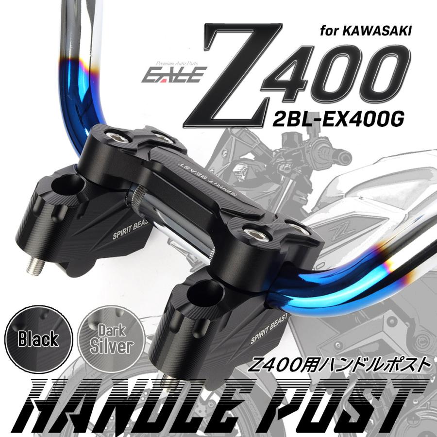 カワサキ Z400 ハンドルポスト バーライザー 2BL-EX400G 専用 T6 カワサキ Z400 ハンドルポスト バーライザー 2BL-EX400G 専用 T6