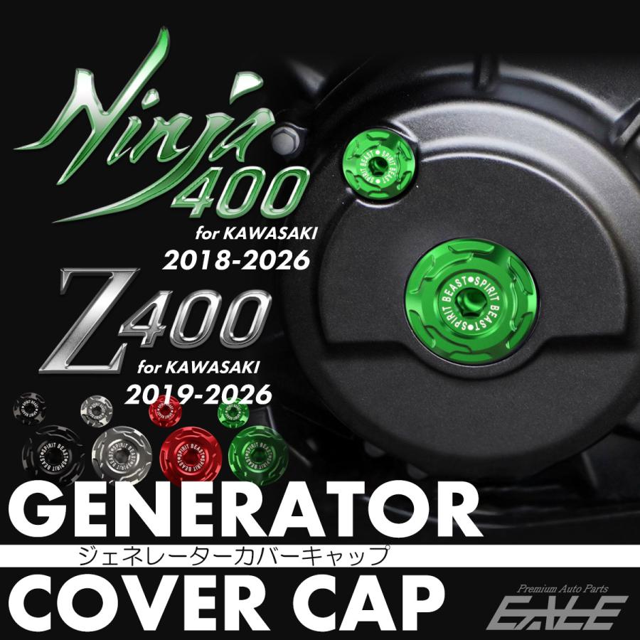 Ninja ニンジャ400 Z400 ジェネレーター カバーキャップ 2018-2026年式