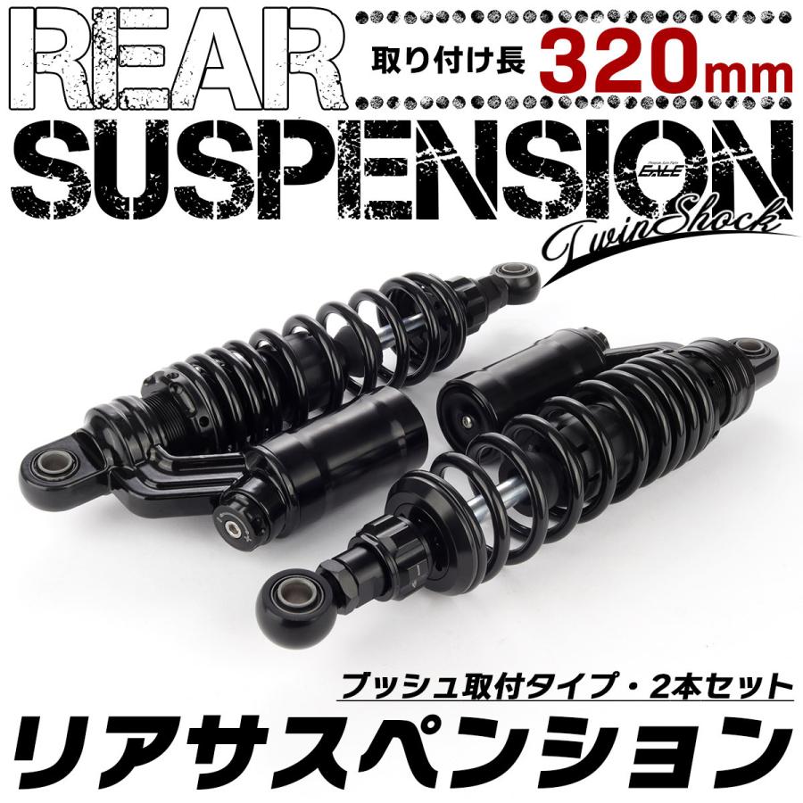 リアサスペンション 320mm リアショック ブラック ブッシュ取付 2本セット 25段階ダンパー 無段階プリロード S-997｜eale