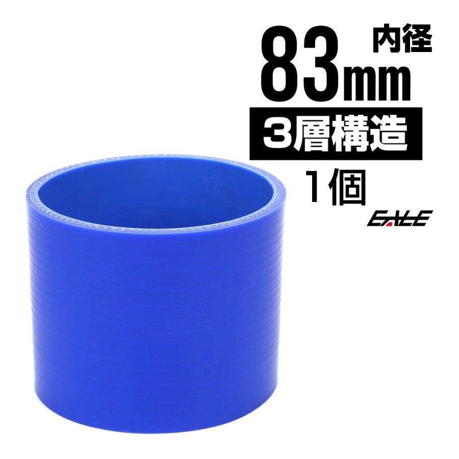 高強度3PLY 83Φ 内径 83mm 汎用 シリコンホース ストレート ブルー SC16 | ブランド登録なし