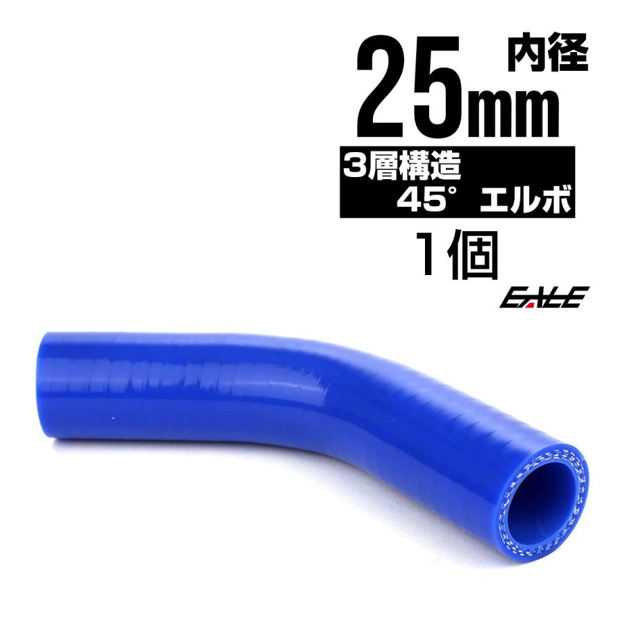 高強度3PLY 45度エルボ 25Φ 内径 25mm 汎用 シリコンホース