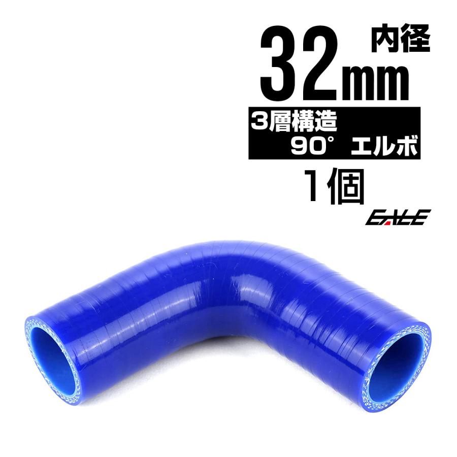 たかけい　エルボーのみ 高強度3PLY 90度エルボ 32Φ 内径 32mm 汎用 シリコンホース ブルー