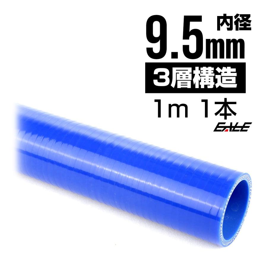 高強度3PLY 9.5Φ 内径 9.5mm 1m 長尺 汎用 シリコンホース ストレート ブルー SL03 | ブランド登録なし
