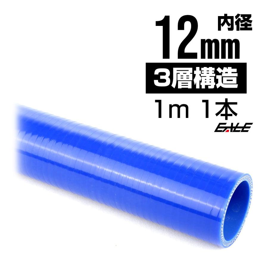 高強度3PLY 12Φ 内径 12mm 1m 長尺 汎用 シリコンホース ストレート