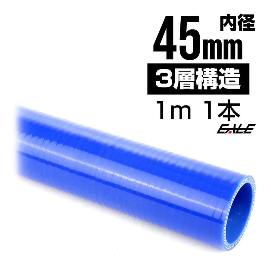 高強度3PLY 45Φ 内径 45mm 1m 長尺 汎用 シリコンホース ストレート ブルー SL17 | ブランド登録なし
