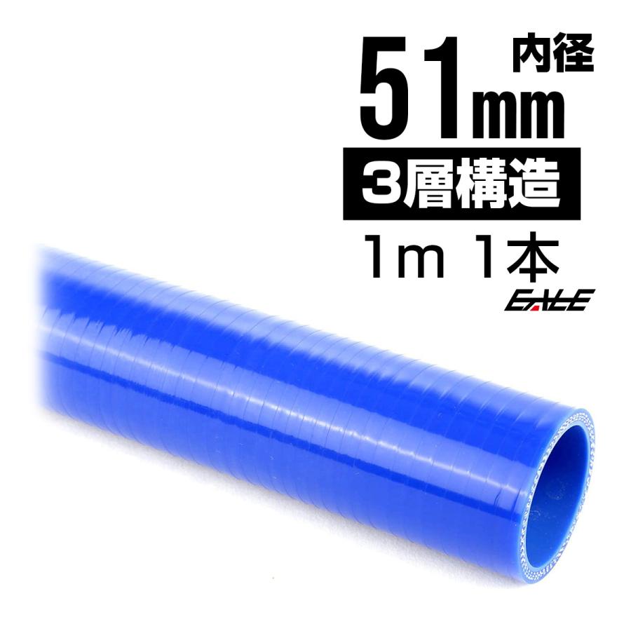 高強度3PLY 51Φ 内径 51mm 1m 長尺 汎用 シリコンホース ストレート ブルー SL19 | ブランド登録なし