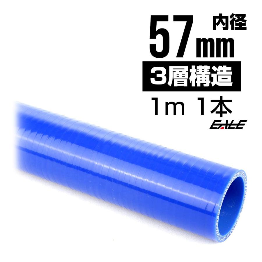 高強度3PLY 57Φ 内径 57mm 1m 長尺 汎用 シリコンホース ストレート ブルー SL21 | ブランド登録なし