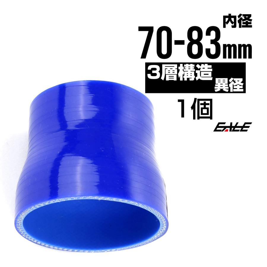 異径 70-83Φ 汎用シリコンホース 高強度3PLY ブルー SR20 | ブランド登録なし