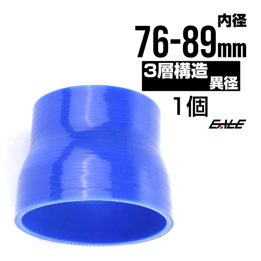 異径 76-89Φ 汎用シリコンホース 高強度3PLY ブルー SR23 | ブランド登録なし