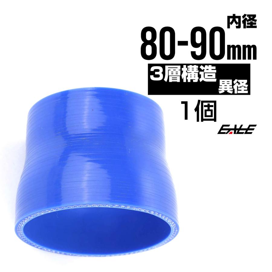 異径 80-90Φ 汎用シリコンホース 高強度3PLY ブルー SR24 | ブランド登録なし
