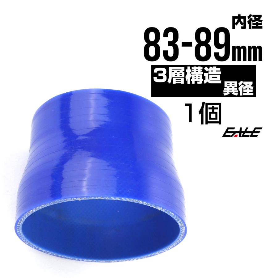 異径 83-89Φ 汎用シリコンホース 高強度3PLY ブルー SR25 | ブランド登録なし