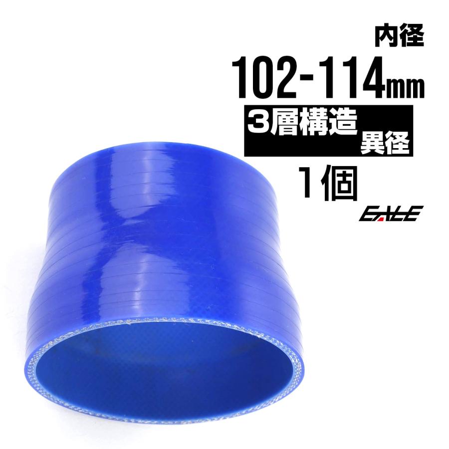 異径 102-114Φ 汎用シリコンホース 高強度3PLY ブルー SR27 | ブランド登録なし