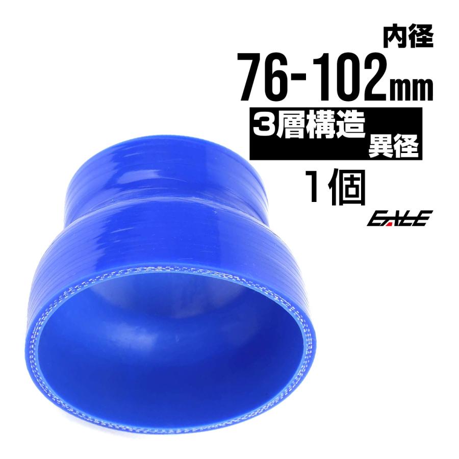 異径 76-102Φ 汎用シリコンホース 高強度3PLY ブルー SR29 | ブランド登録なし