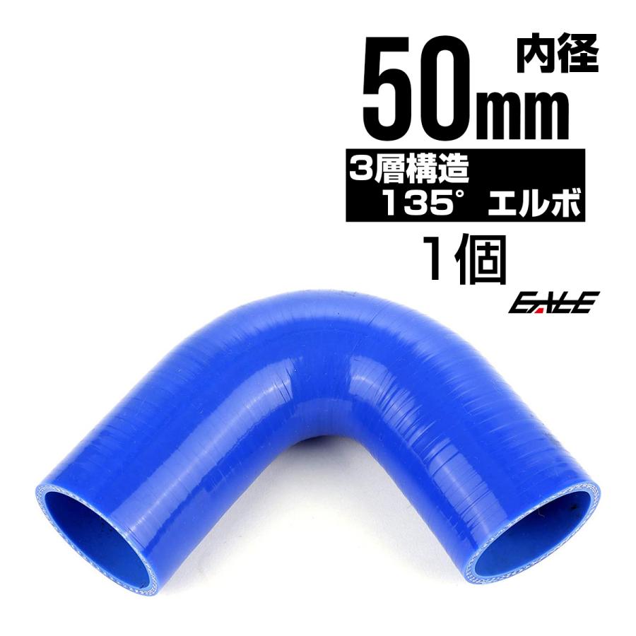 135度 エルボ50Φ 内径 50mm 汎用 シリコンホース 高強度3PLY ブルー
