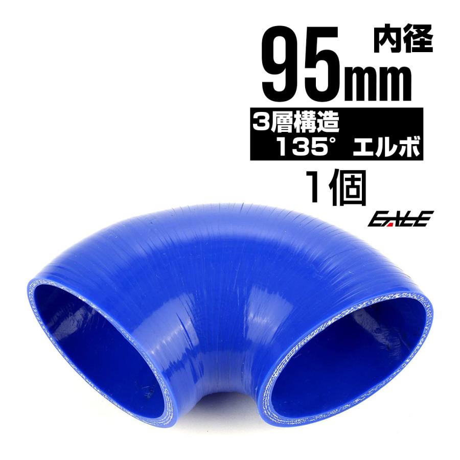 135度 エルボ95Φ 内径 95mm 汎用 シリコンホース 高強度3PLY ブルー 
