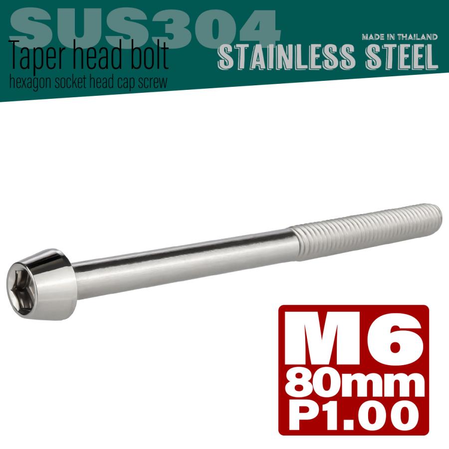 M6×80mm P1.0 テーパーヘッド キャップボルト ステンレス製 クランクケースなどのエンジン周りに シルバー TB0026