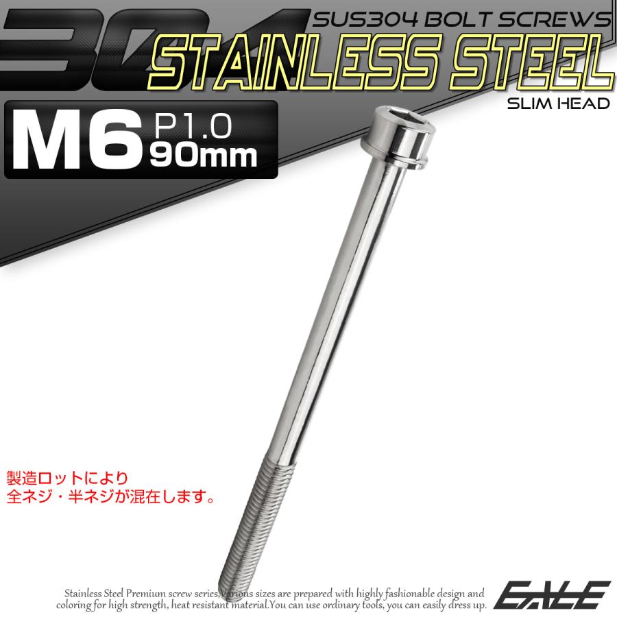 SUS304 キャップボルト M6×90mm P1.0 六角穴付きボルト スリム SUS304 キャップボルト M6×90mm P1.0 六角穴付きボルト スリム