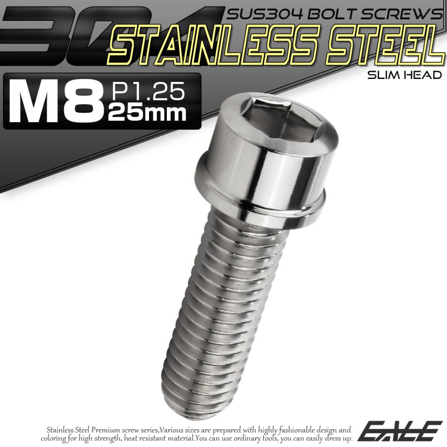SUS304 キャップボルト M8×25mm P1.25 六角穴付きボルト スリム