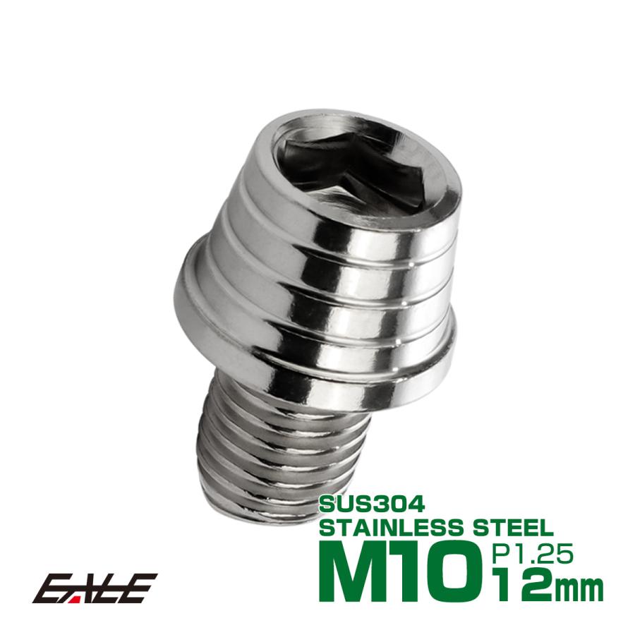 M10×12mm テーパー シェル ヘッド ボルト キャップボルト ステンレス