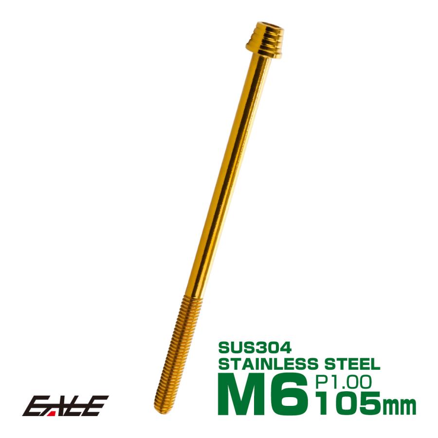 M6×105mm テーパーシェルヘッドボルト ステンレス製キャップボルト