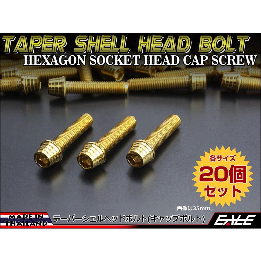 20個セット M8×80mm テーパーシェルヘッドボルト ステンレス製 キャップボルト フレームやハンドルポストなどに ゴールド TB0342-20SETの画像