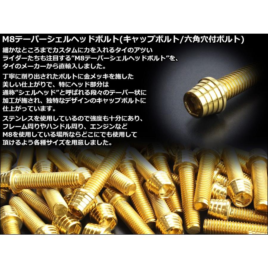 20個セット M8×80mm テーパーシェルヘッドボルト ステンレス製 キャップボルト フレームやハンドルポストなどに ゴールド TB0342-20SETの画像