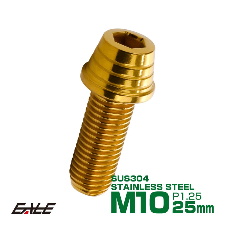 M10×25mm テーパー シェル ヘッド ボルト キャップボルト ステンレス