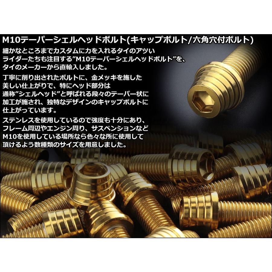 20個セット M10×60mm テーパーシェルヘッドボルト ステンレス製 キャップボルト フレームやエンジン周りに ゴールド TB0353-20SETの画像
