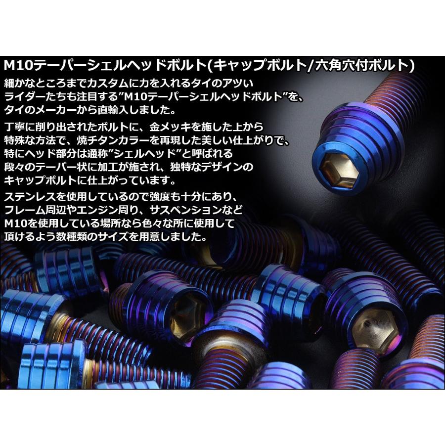 20個セット M10×55mm テーパーシェルヘッドボルト ステンレス製 キャップボルト フレームやエンジン周りに 焼チタンカラー TB0411-20SETの画像