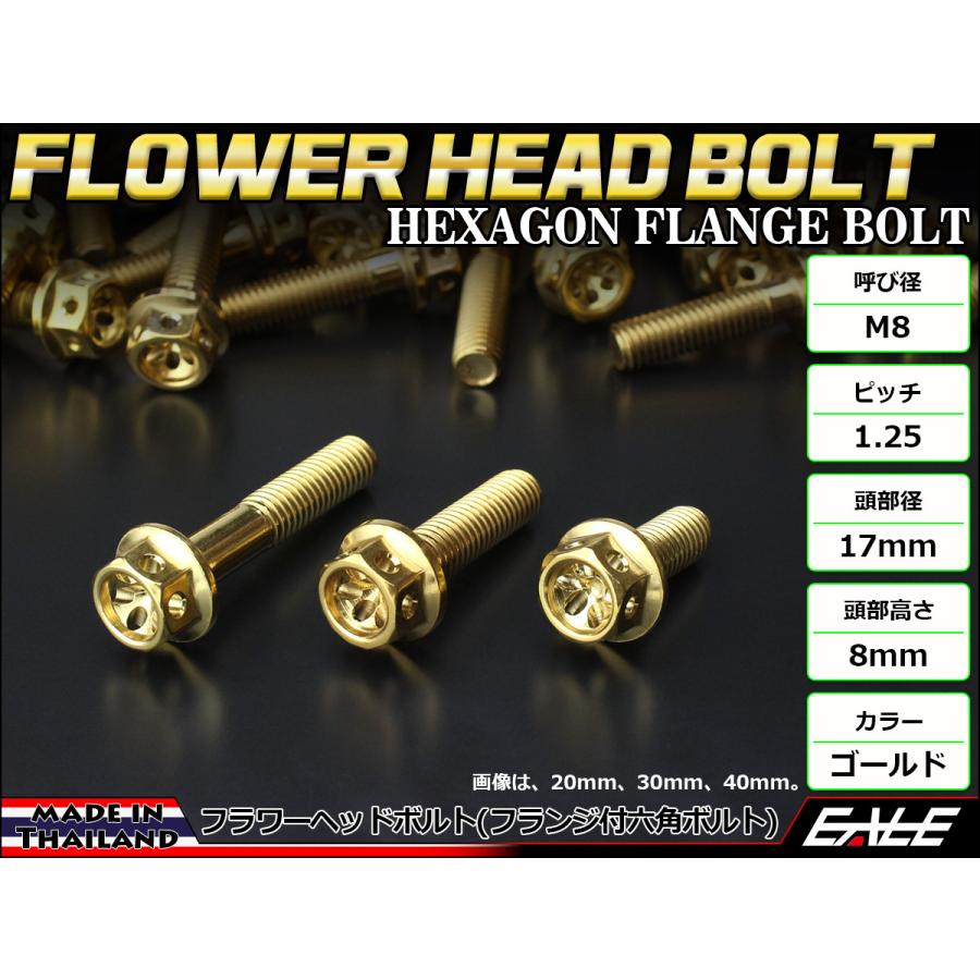 M8×12mm フラワーヘッドボルト ステンレス製フランジ付き六角ボルト フレームやハンドルポストなどに ゴールド TB0505 | ブランド登録なし | 01