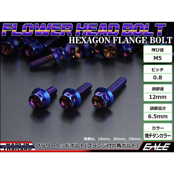 M5×15mm フラワーヘッドボルト ステンレス製フランジ付き六角ボルト