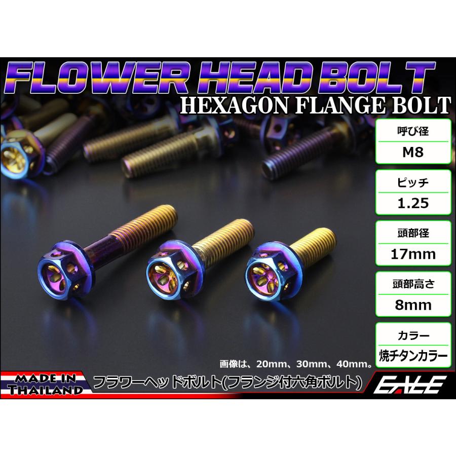 M8×45mm フラワーヘッドボルト ステンレス製フランジ付き六角ボルト フレームやハンドルポストなどに 焼チタンカラー TB0571 | ブランド登録なし | 01