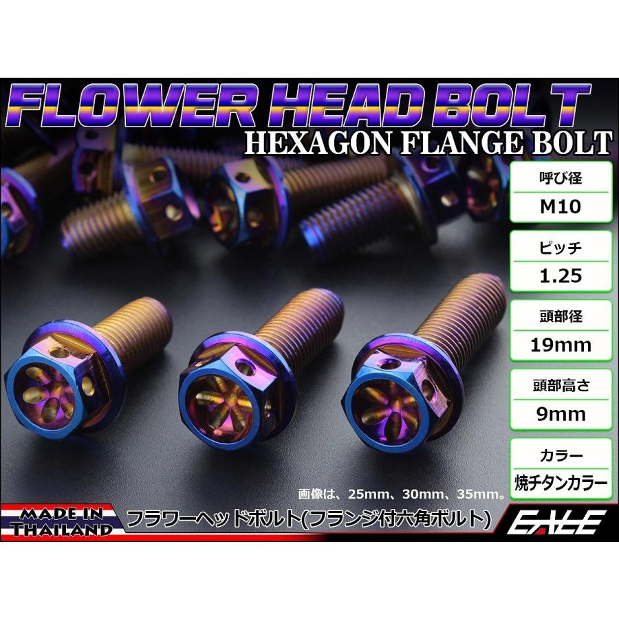 M10×40mm フラワー ヘッド ボルト ステンレス 削り出し フランジ付六角ボルト フレームやエンジン周りに 焼チタンカラー TB0585 | ブランド登録なし | 01