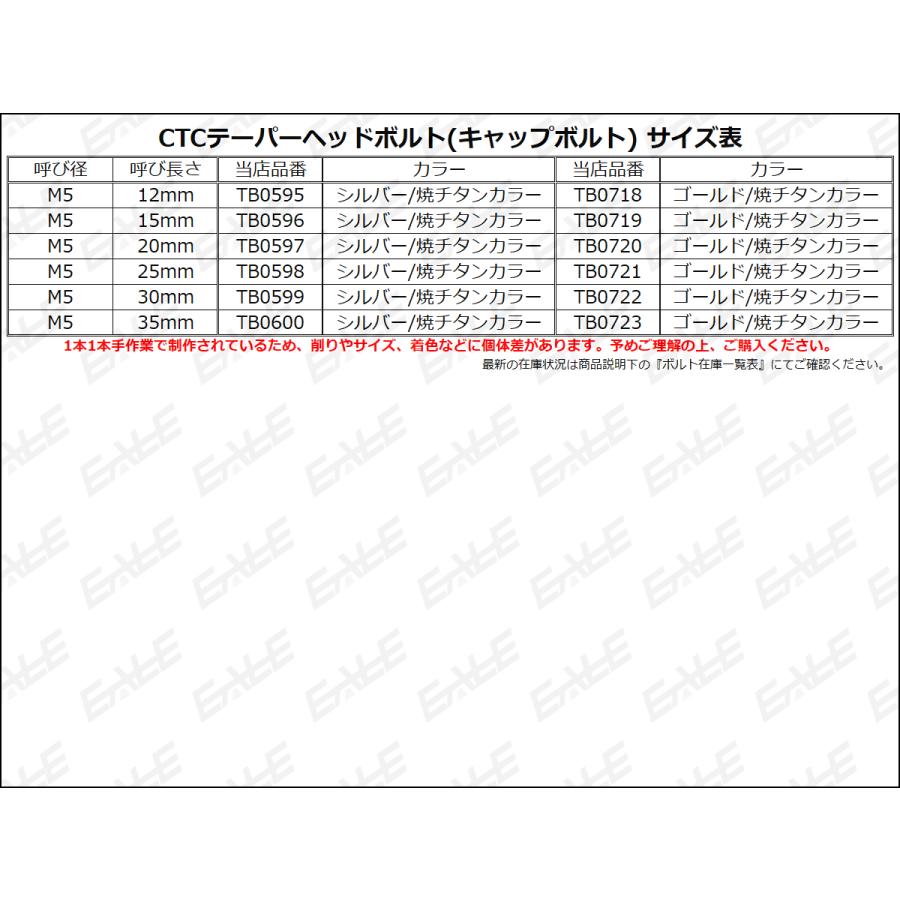 テーパーヘッドボルト CTC キャップボルト M5×30mm ステンレス 六角穴 ゴールド＆焼チタンカラー TB0722｜eale｜04