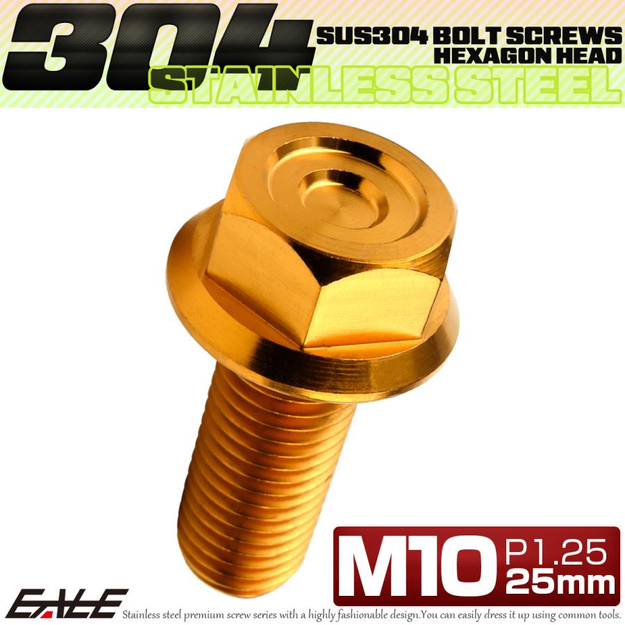 M10×25mm P1.25 フランジ付き 六角ボルト ヘキサゴンヘッド CNC SUS304 ステンレス ゴールド TB1171 | ブランド登録なし | 01